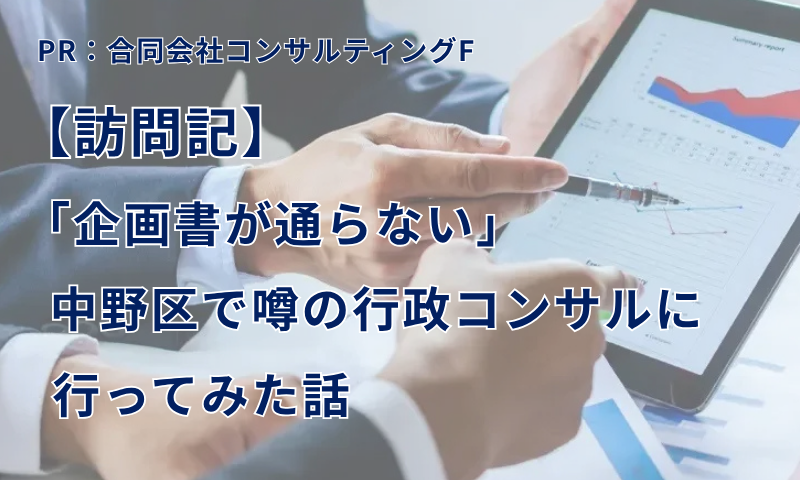 「なぜうちの提案書は通らない？」の謎を解きに<br>中野区で噂の行政コンサルへ行ってみた話