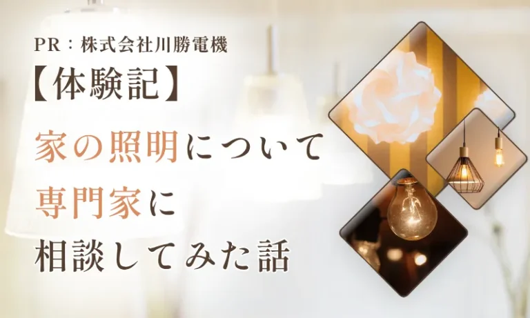 家の明るさが気になり、照明のプロに相談した話