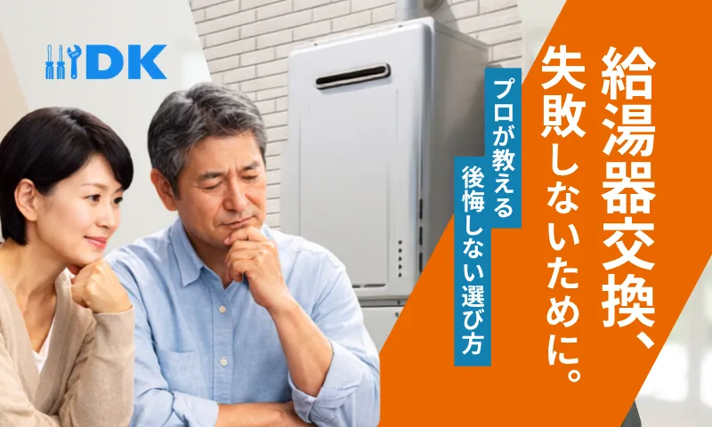 【体験記】給湯器交換を考え始めて分かった、「交換する前に確認したいこと」