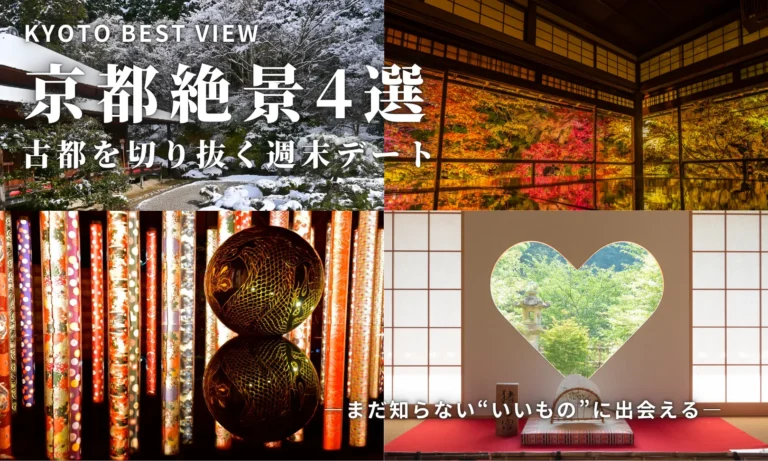 スマホでプロ級の一枚を！絶対に外さない京都「絶景・映えスポット」4選📷✨