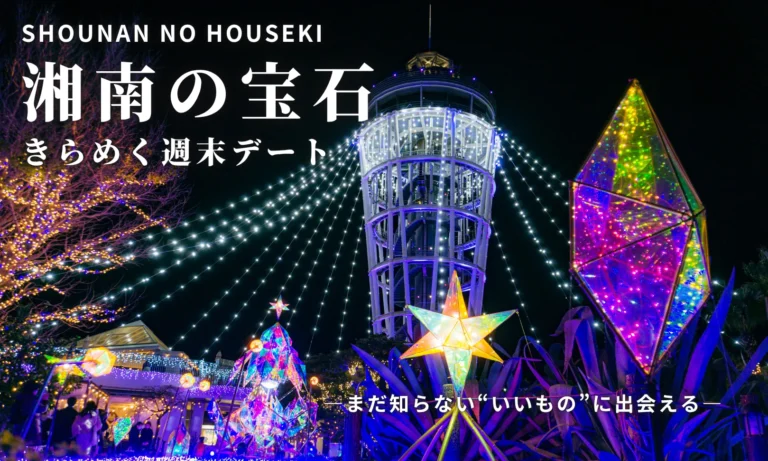 ふたりの距離がグッと縮まる！「湘南の宝石」を完璧にエスコートするお散歩デート 💎✨
