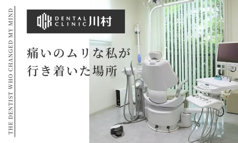 歯医者が怖かった私が、<br>初めて「また来たい」と思えたクリニックの話