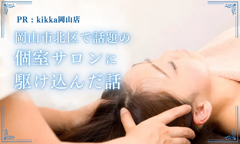 目と首肩が限界…岡山市北区で話題の個室サロンに駆け込んだ話