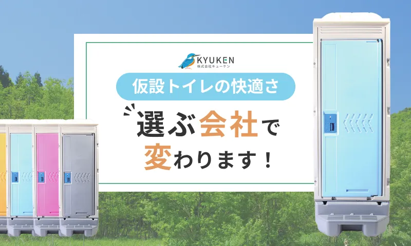 「仮設トイレって全部一緒でしょ」と思っていた私が、考えを変えた話