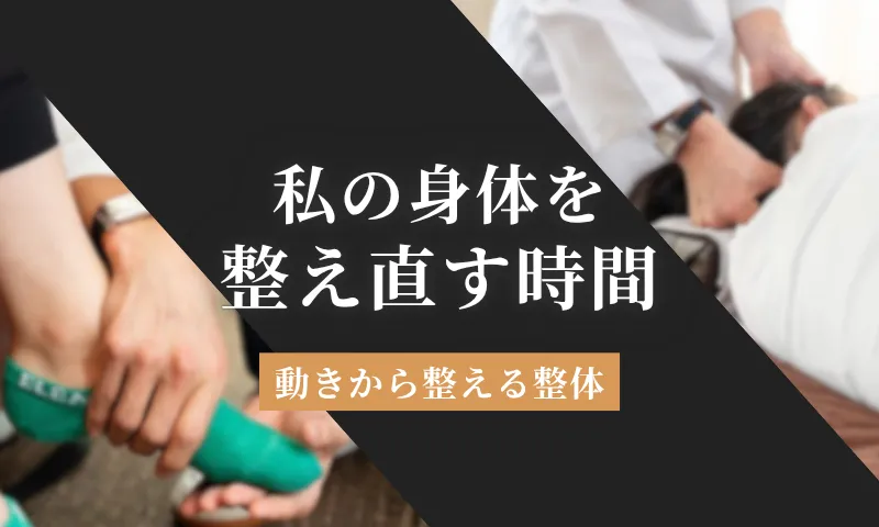 広島の整体院で『身体の使い方』から見てもらった話