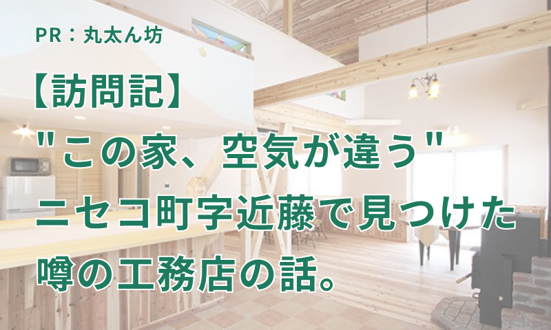 “この家、空気が違う”と感じた日。ニセコ町で見つけた、北海道に本当に合う家づくりの話。