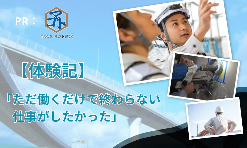 「ただ働くだけで終わらない仕事がしたかった」千葉市のダイヤモンド工事作業員という選択肢