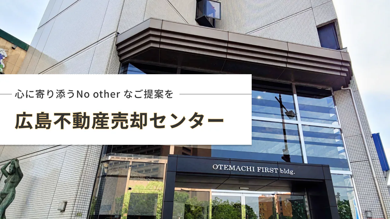 広島市の不動産売却相談窓口 | 地域密着型サービスの特徴と確認すべきポイント