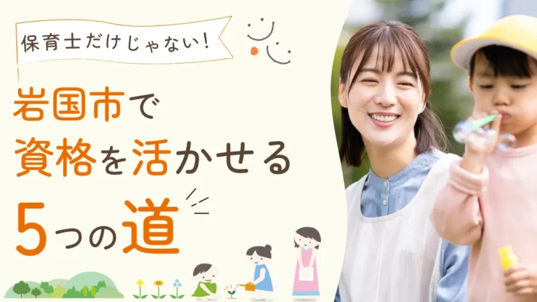 保育士だけじゃない！岩国市で資格を活かせる5つの道
