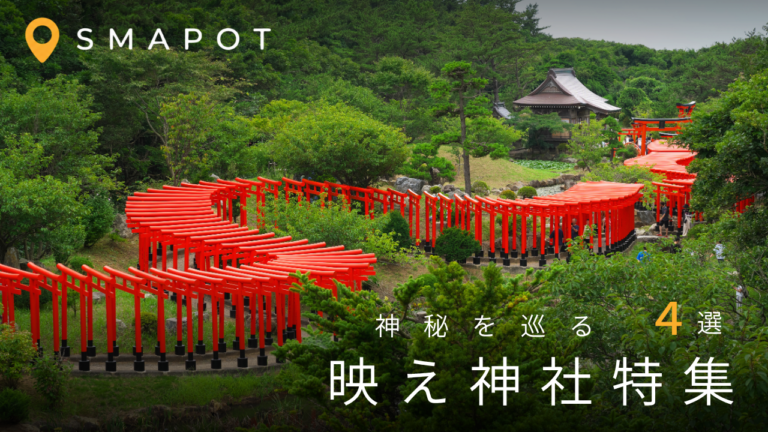 次の休日は神秘を巡る。思わず足を止めたくなる絶景神社へ