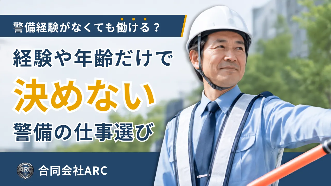 警備経験がなくても働ける 経験や年齢だけで 決めない警備の仕事選び と書かれたサムネイル画像