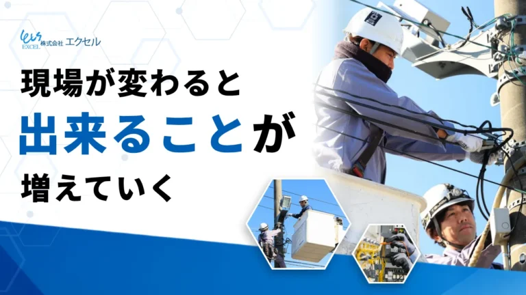 現場が変わると 出来ることが増えていく 株式会社エクセル　サムネイル画像
