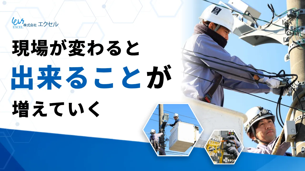 現場が変わると 出来ることが増えていく 株式会社エクセル　サムネイル画像