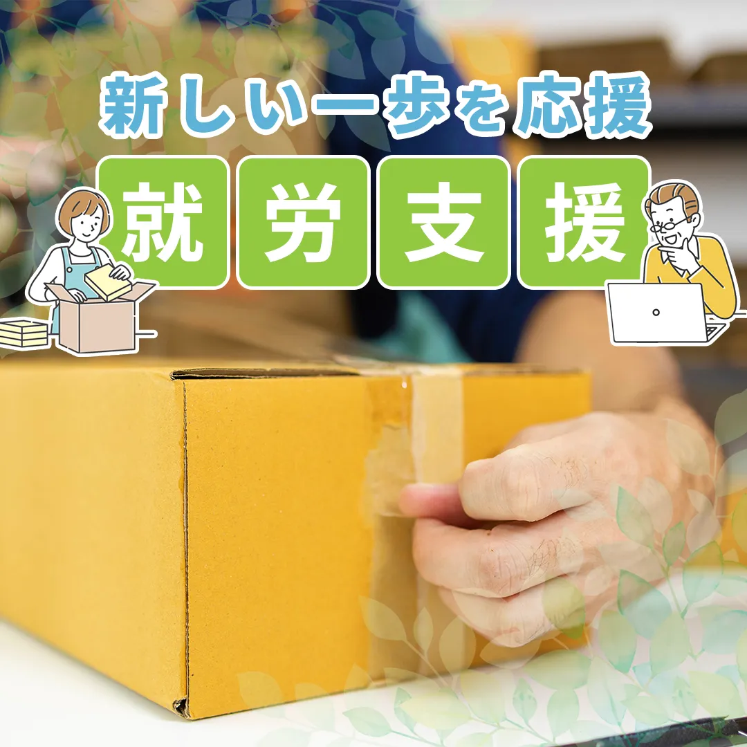 できることから、少しずつ。恵那市の就労継続支援B型「みらいリンク」