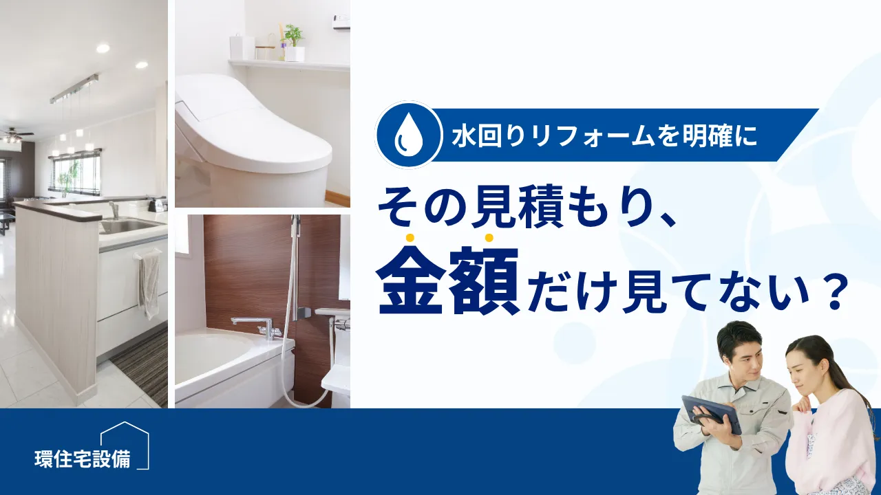 水回りのリフォームを明確に その見積もり、 金額だけ見ていない？と書かれたサムネイル