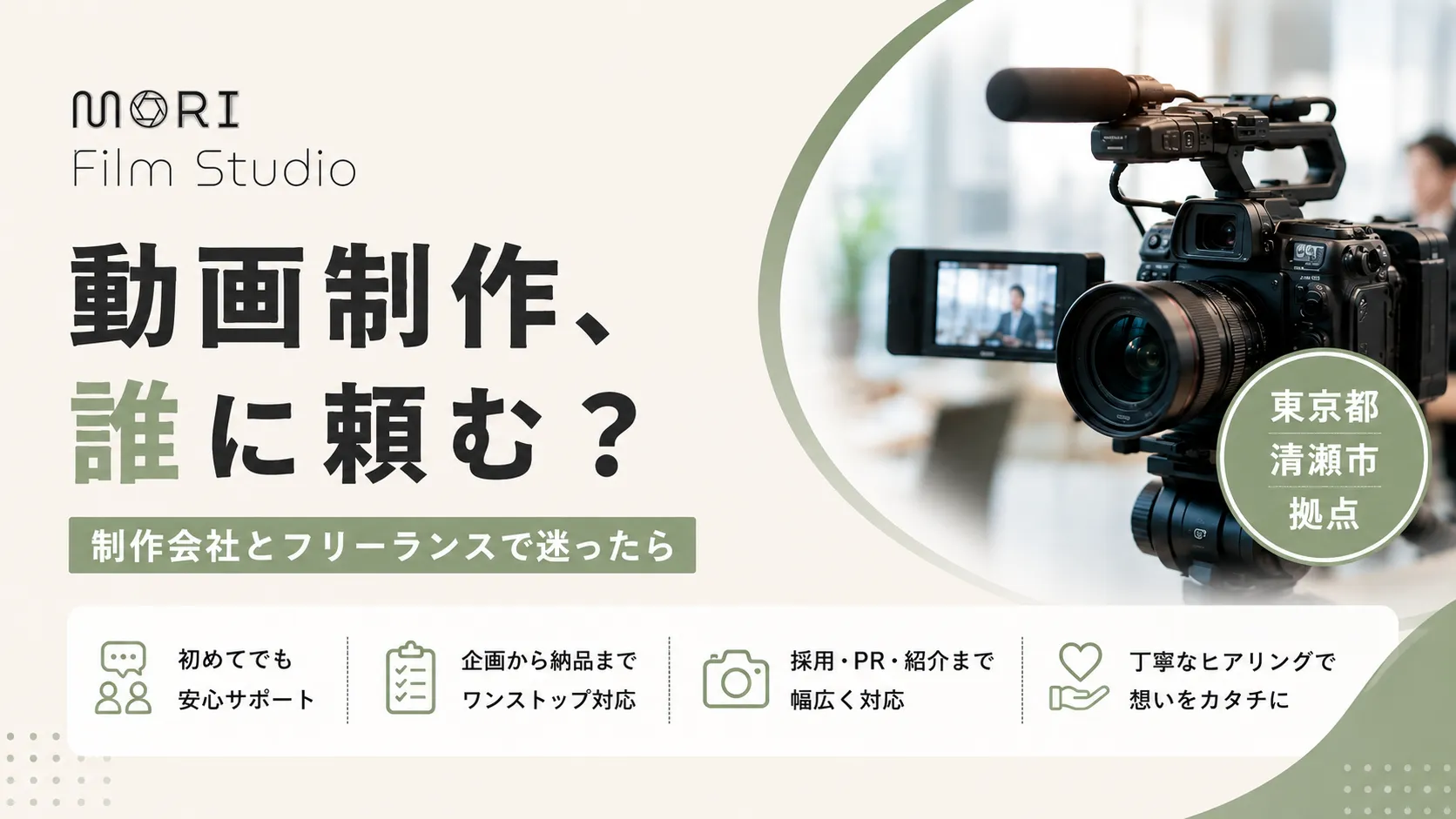 採用・会社紹介動画はどこに頼む？制作会社とフリーランスで迷う企業が知っておきたい選び方