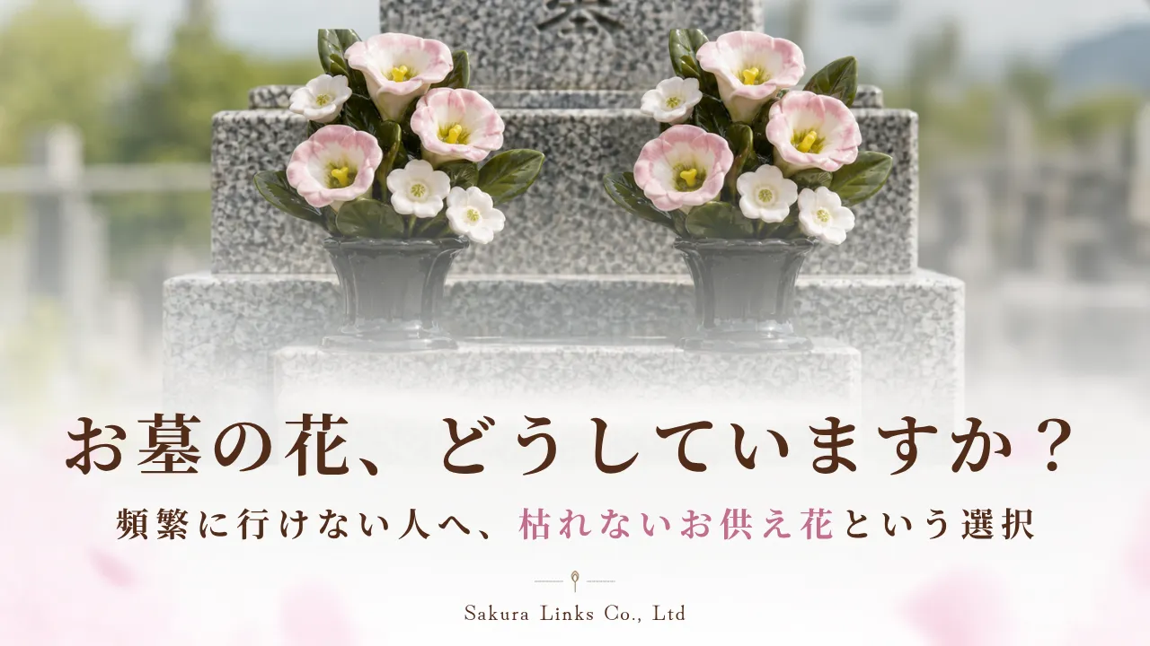 お墓のお花、どうしてますか？ 頻繁にいけない人へ、枯れないお供え花という選択 と書かれたメインサムネイル