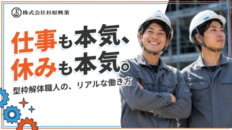 仕事も本気、休みも本気。型枠解体職人の、リアルな働き方  