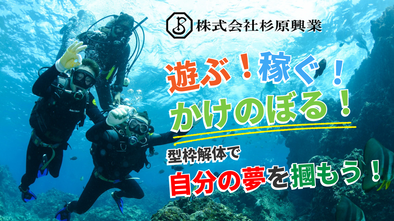 型枠解体ってどんな仕事？杉原興業の給与・働き方を応募前にチェック!