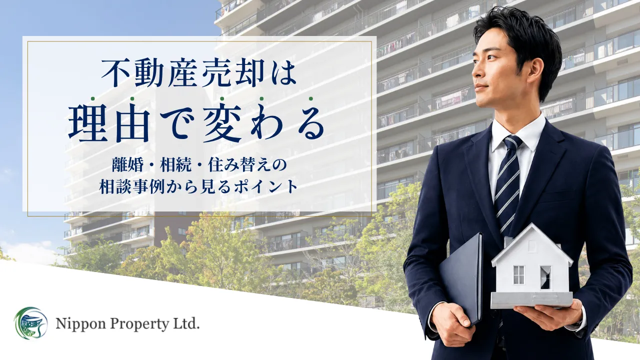 有限会社日本プロパティのサムネイル タイトルは不動産売却は理由で変わる｜離婚・相続・住み替えの相談事例から見るポイント