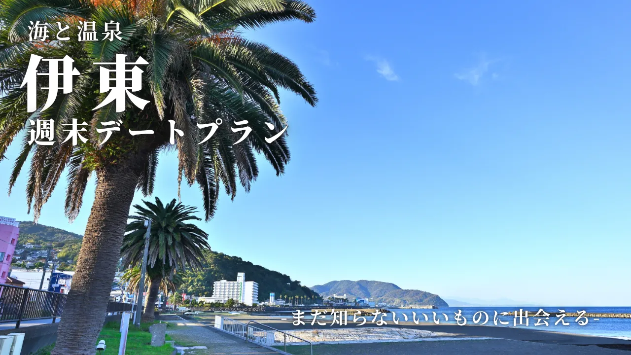 海と温泉街に癒されて。ふたりで巡る伊東の週末デート。