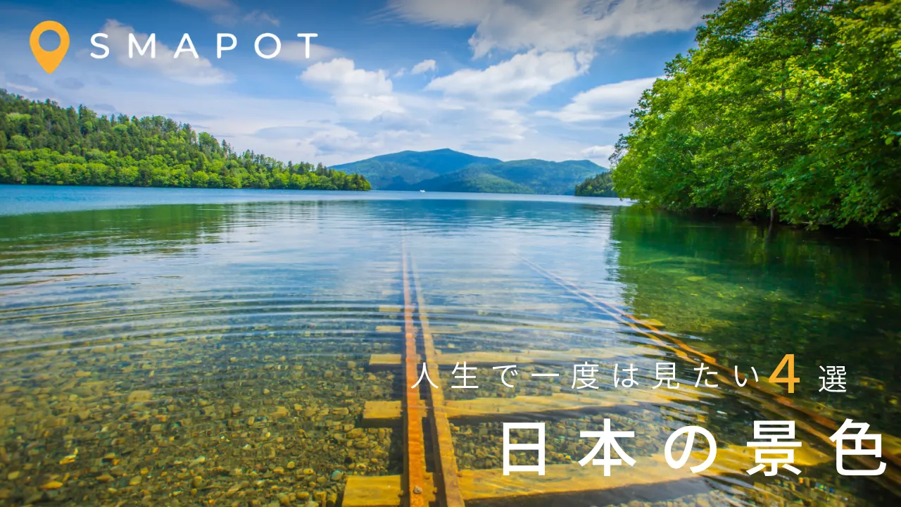 いつか、この目で見たい。人生で一度は訪れたい日本の絶景