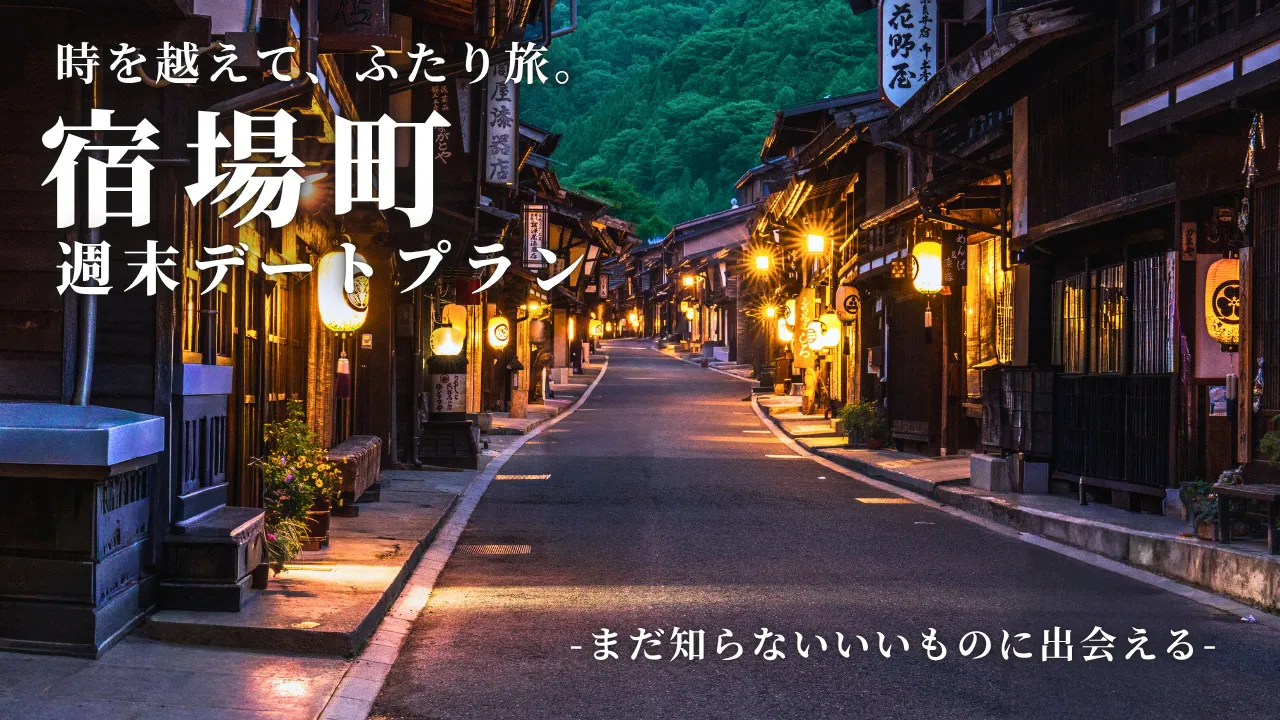 まるで昔にタイムスリップ。ふたりで歩きたい宿場町デート。