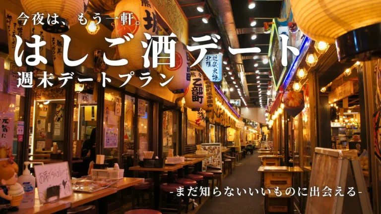 気取らない夜が、ちょうどいい。ふたりで巡る東京横丁デート。