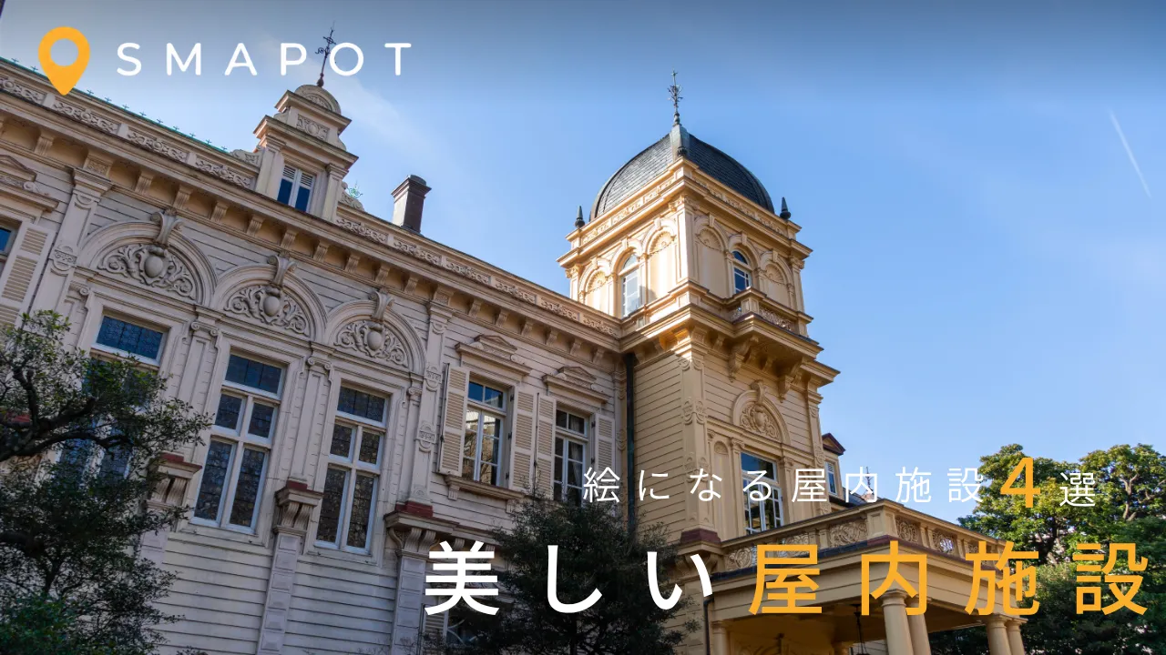 中に入れば、そこも絶景。美しい屋内スポットを巡る休日