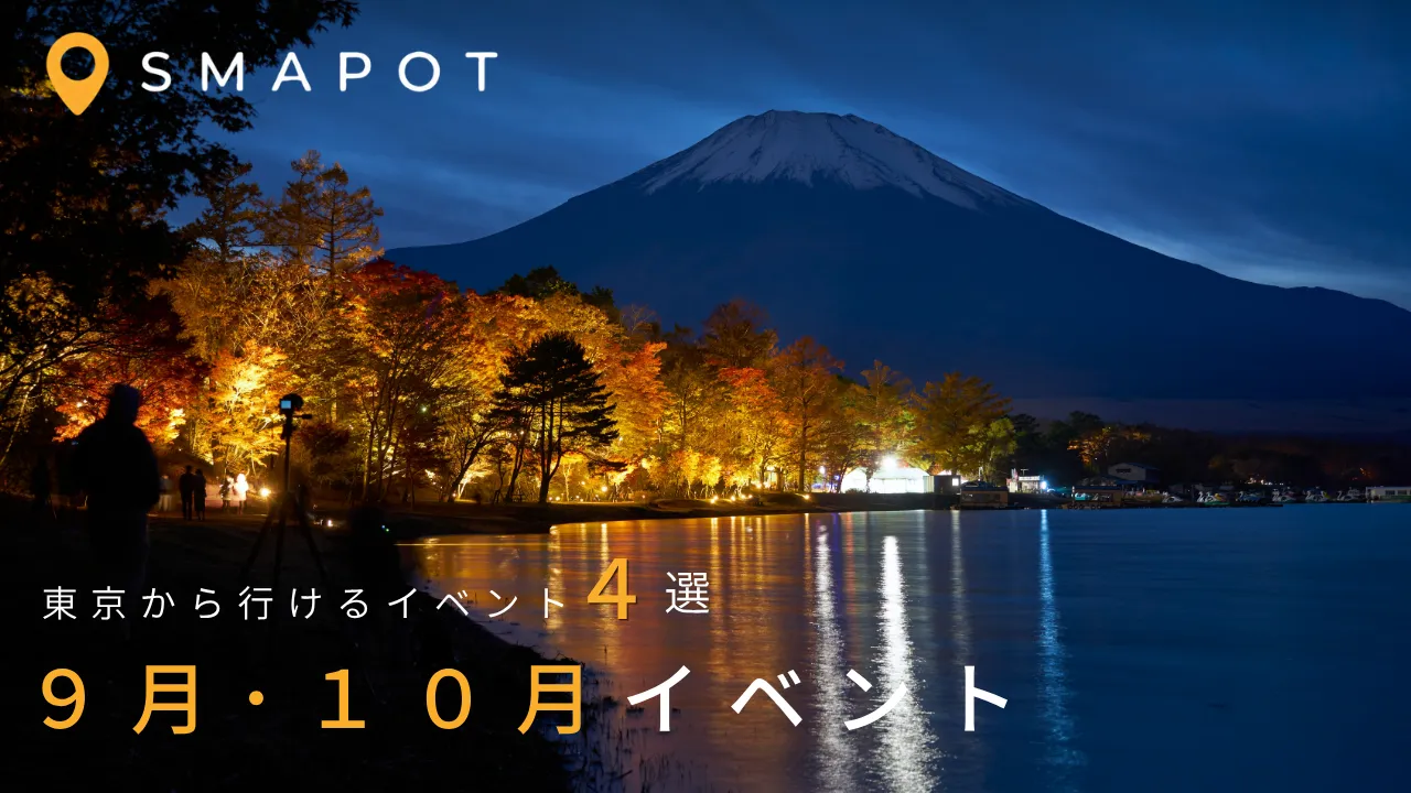 秋だけの特別な景色へ。9月・10月に行きたいイベント特集