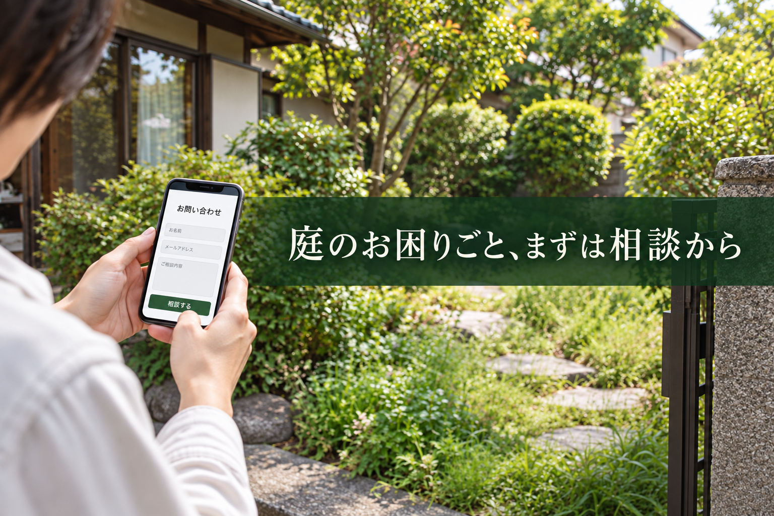 「庭の手入れ、自分ではもう難しい？」庭木の伐採・草刈りで見積もり前に整理したいこと
