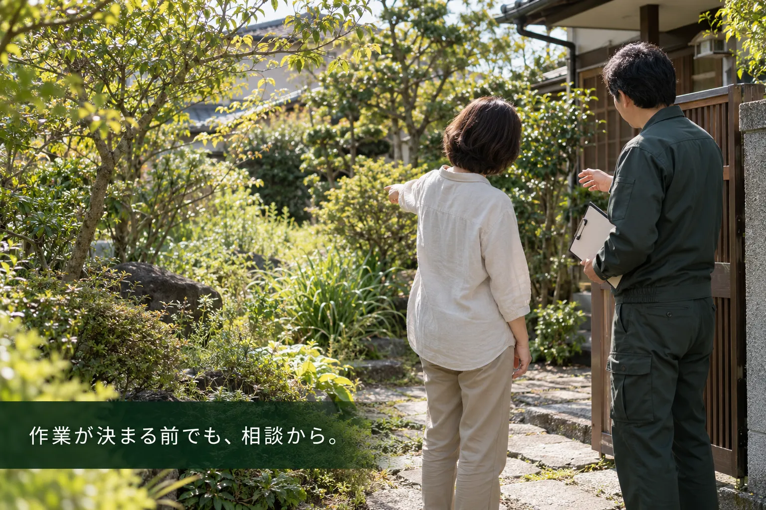 「庭の手入れ、自分ではもう難しい？」庭木の伐採・草刈りで見積もり前に整理したいこと