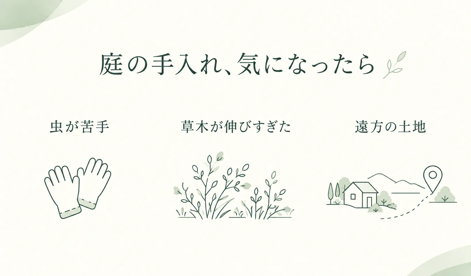 「庭の手入れ、自分ではもう難しい？」庭木の伐採・草刈りで見積もり前に整理したいこと