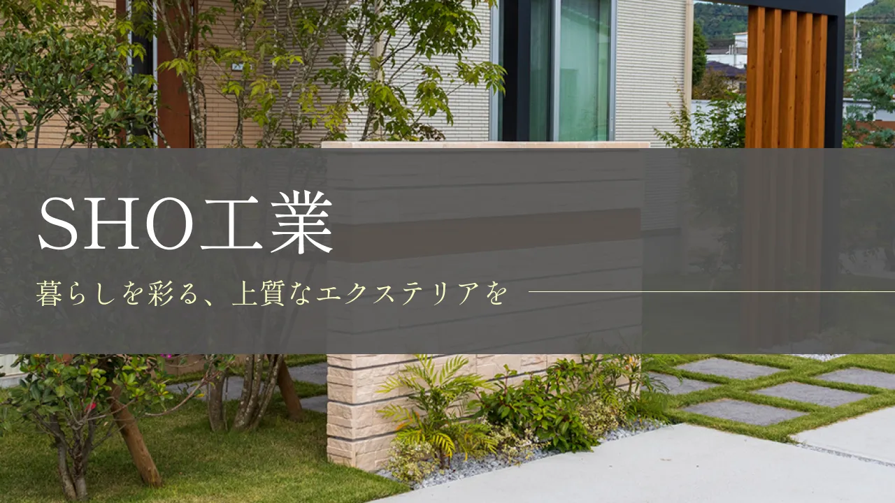 鈴鹿市で外構工事を依頼するときの4つの確認ポイント