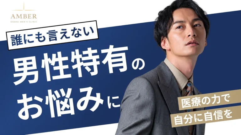 男性特有の悩み、どこに相談すればいい？｜夜間・オンラインで相談できるアンバー大阪メンズクリニック