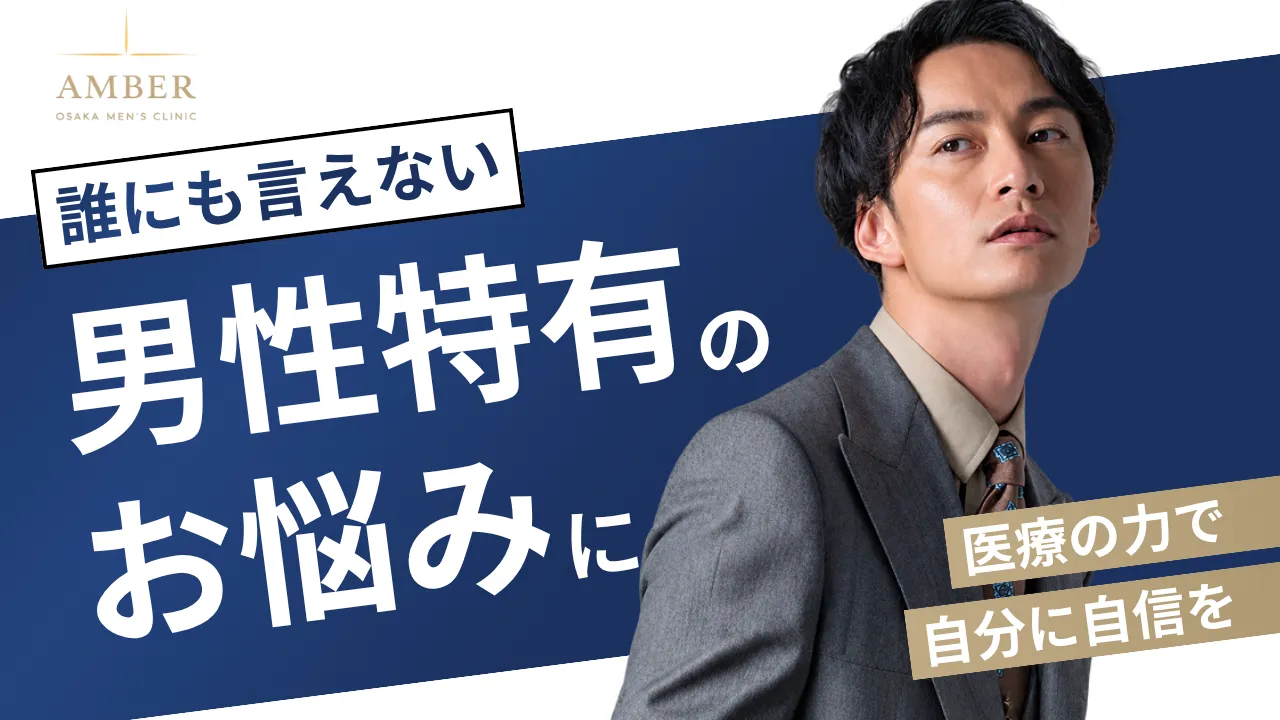 男性特有の悩み、どこに相談すればいい？｜夜間・オンラインで相談できるアンバー大阪メンズクリニック