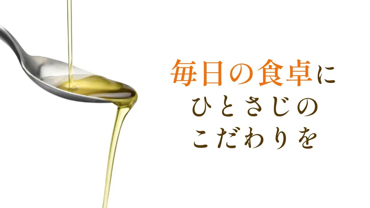 食生活を見直したいと思ったら。いつもの油から変えてみませんか？
