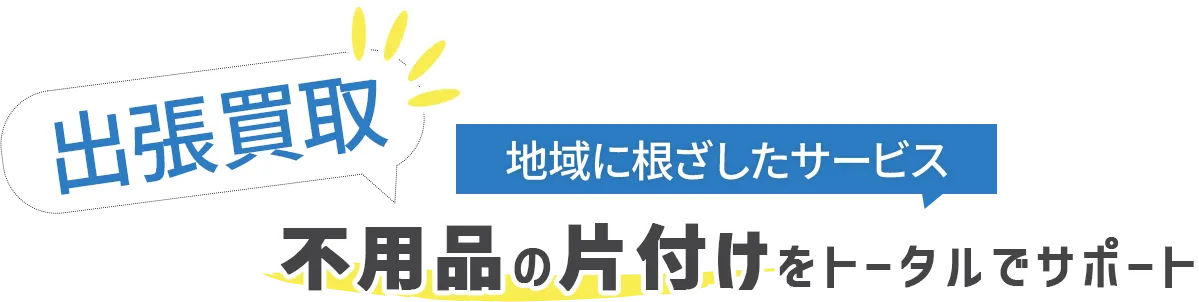 家具も家電も、趣味の品も。岡崎市・エムストックに聞いた「まとめて相談できる」出張買取