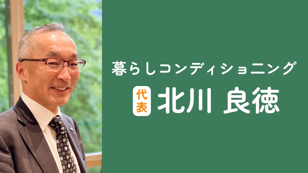 健康も暮らしも相談できる｜金沢の暮らしコンディショニング