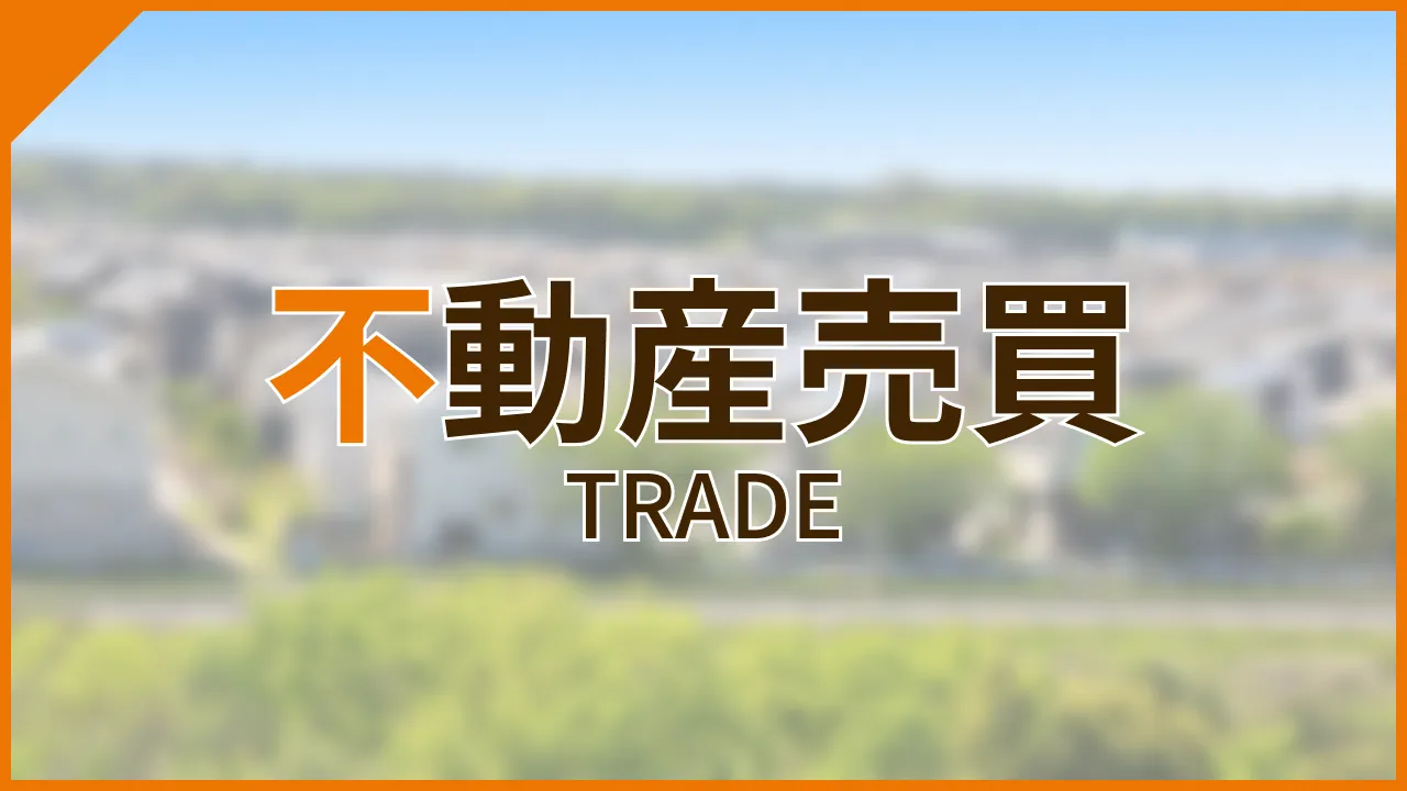 売る理由が違えば、売り方も変わる | 不動産売却で最初に整理したいこと