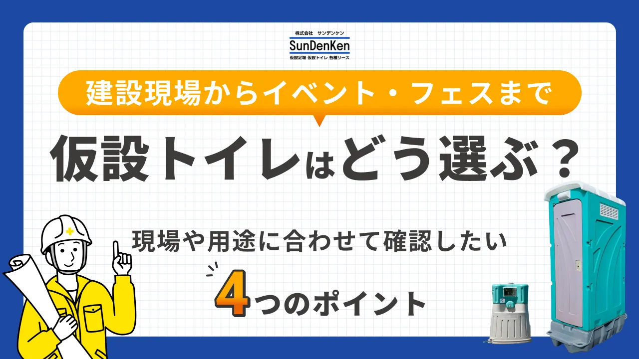 仮設トイレはどう選ぶ？現場や用途に合わせて確認したい4つのポイント