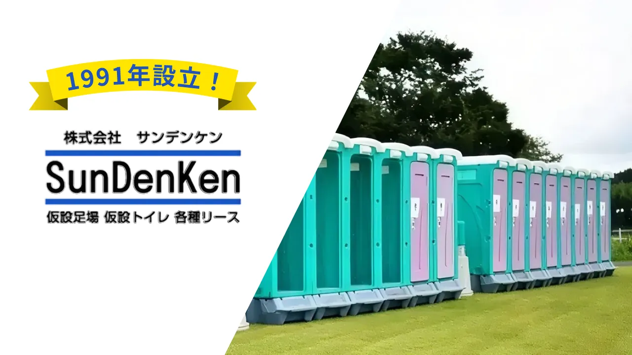 仮設トイレはどう選ぶ？現場や用途に合わせて確認したい4つのポイント