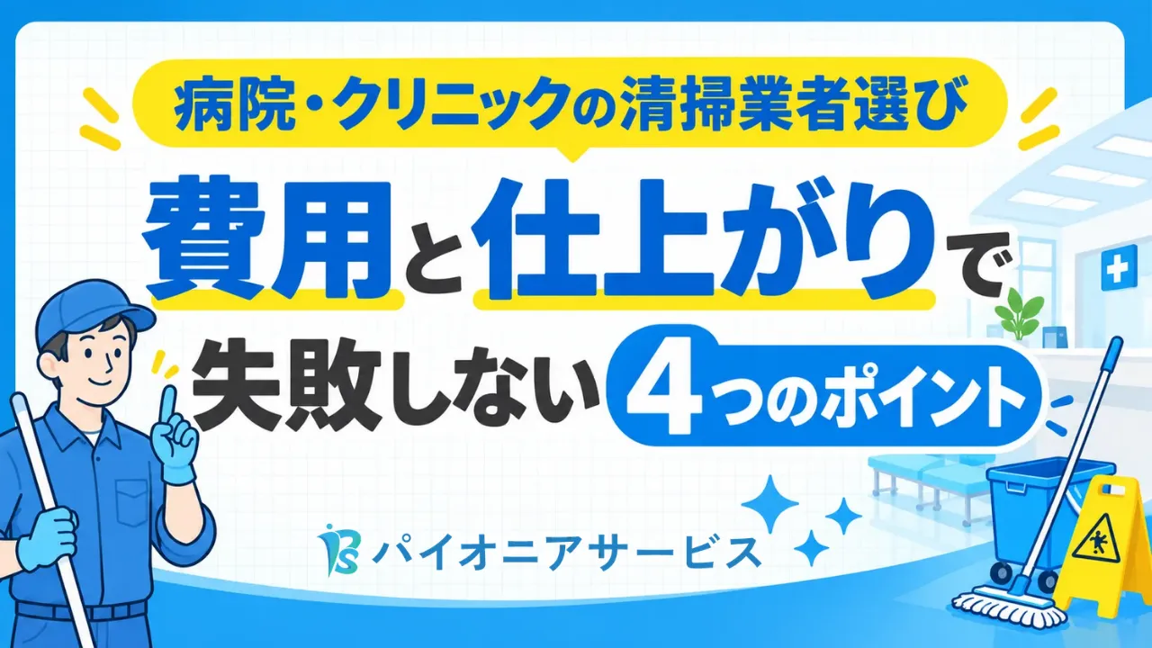 病院・クリニックの清掃業者選び｜費用と仕上がりで失敗しないポイント