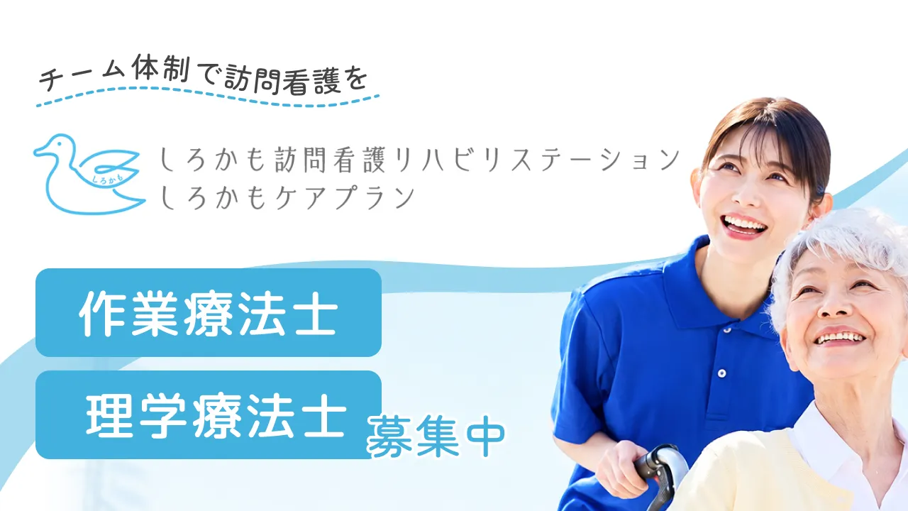 横浜で理学療法士・作業療法士として働く | チームで支え合う訪問看護の仕事