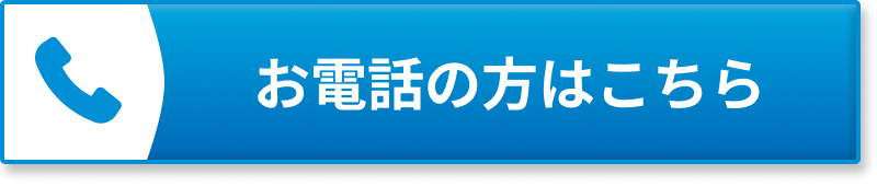 お電話はこちら