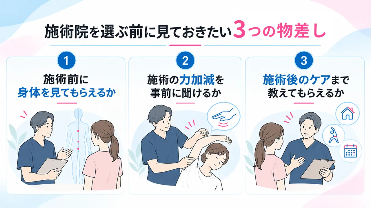 日立市で整体サロンを選ぶ前に確認したい3つのポイント