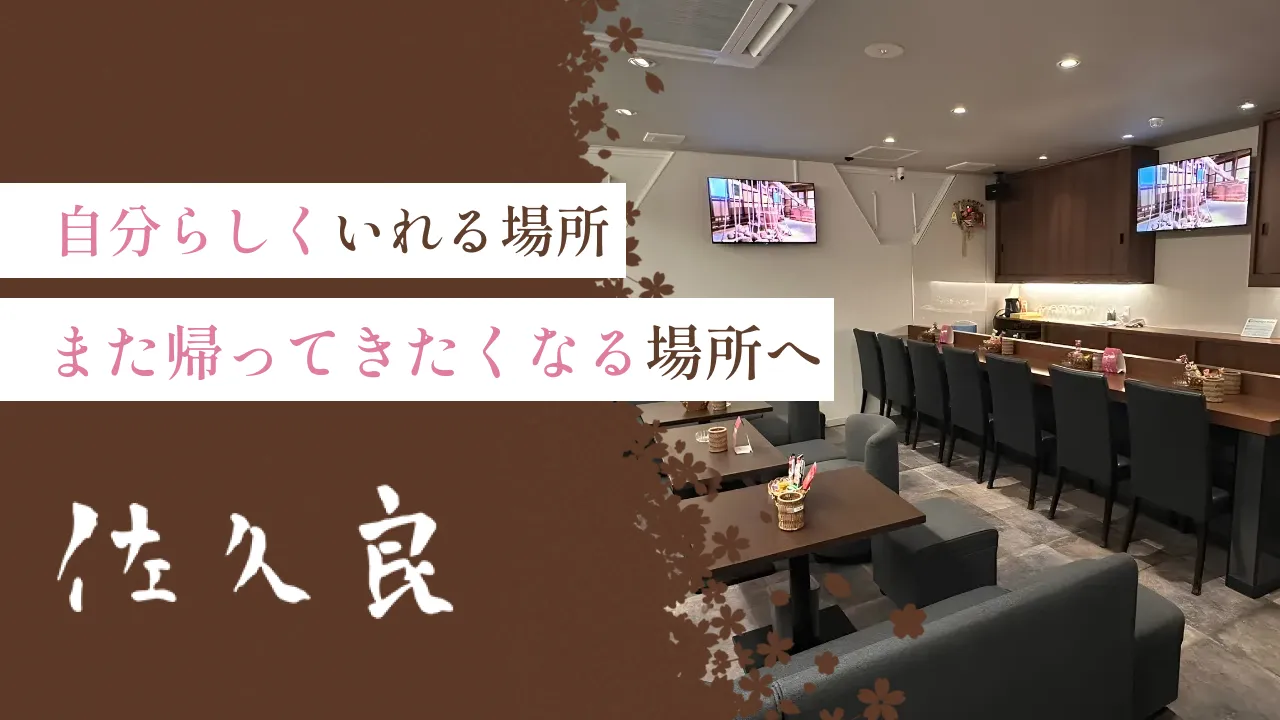 初めてでも安心 | 広島市・流川のスナック「佐久良」の料金や雰囲気を紹介