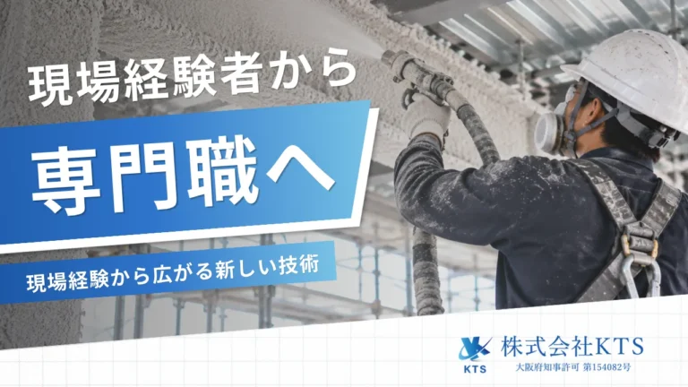 現場経験を次の専門技術へ｜枚方市・株式会社KTSの耐火被覆工事求人